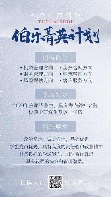 春季招聘校园招聘菁英计划房产古风手机海报