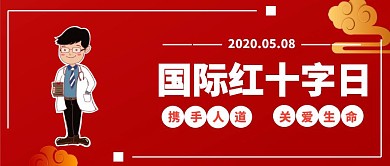 红色插画国际红十字日科普公众号封面