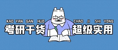 考研干货简约红色营销红包公众号封面