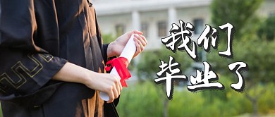 摄影风我们毕业了毕业季宣传公众号封面