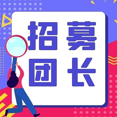 招募团长孟菲斯公众号封面