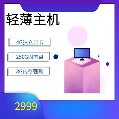 主机淘宝主图psd直通车聚划算