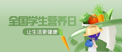 简约全国学生营养日公众号首图