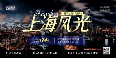 上海风光黑色简约宣传横版海报