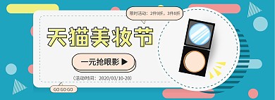 孟菲斯化妆品眼影淘宝美妆节banner