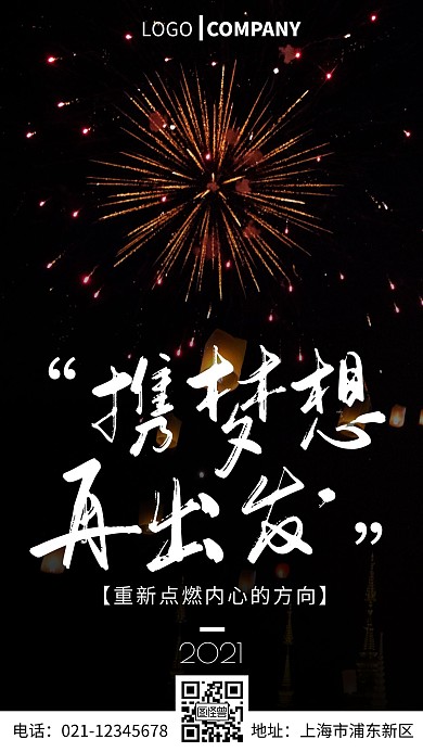 携梦想再出发白色简约风手机海报