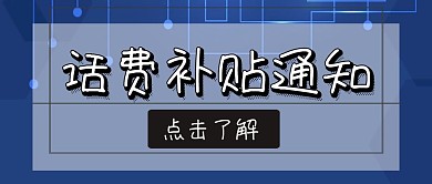 企业话费补贴通知