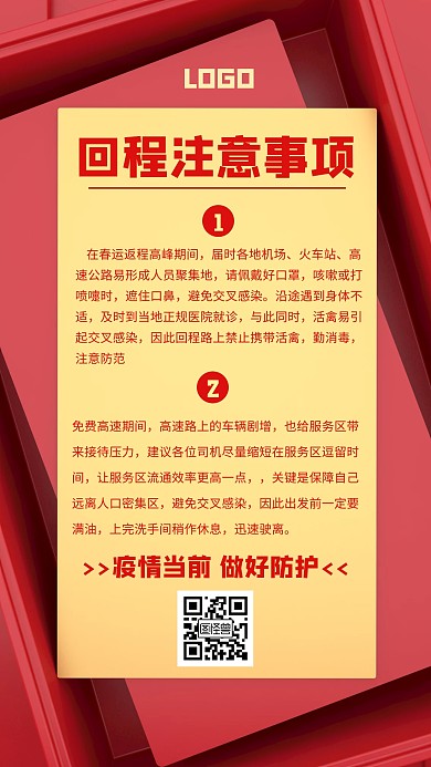 回程注意事项疫情防护红色创意手机海报