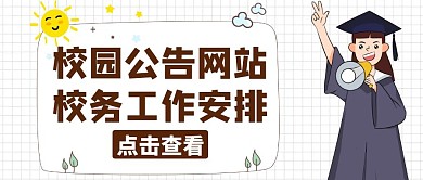 校务公告卡通简约红包公众号封面