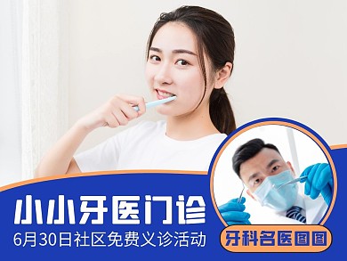 小小牙医通用简约蓝色健康公众号配图