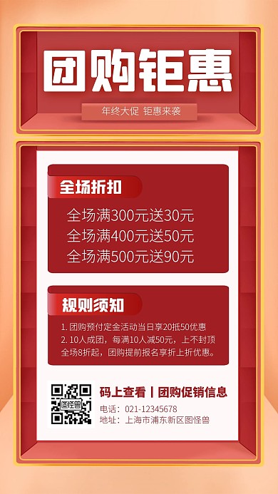 年终团购促销活动宣传手机海报