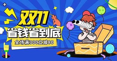通用卡通手绘双十一大促电商横版海报