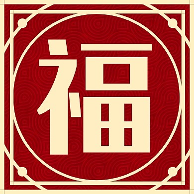 2020扫福五福集福简约线条公众号次图