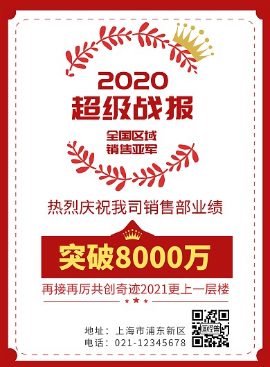 全国销售亚军宣传推广红色海报