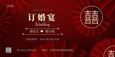 喜庆红色简约订婚宴横版海报
