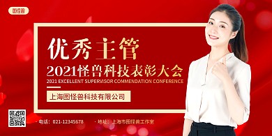 红色大气优秀主管颁奖典礼宣传展板