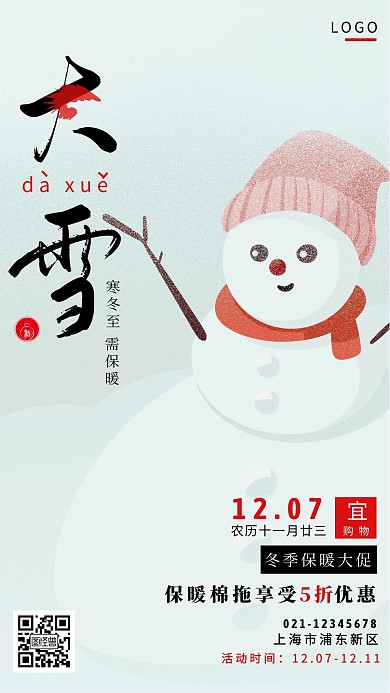 大雪拖鞋白色创意广告传媒手机海报