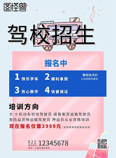 海报驾校招生报名