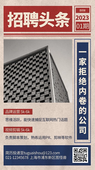 企业招聘头条复古海报