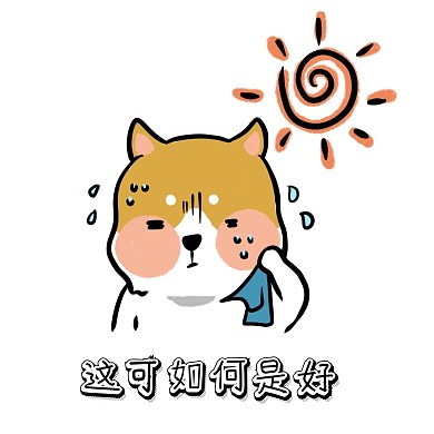 热死了创意表情包