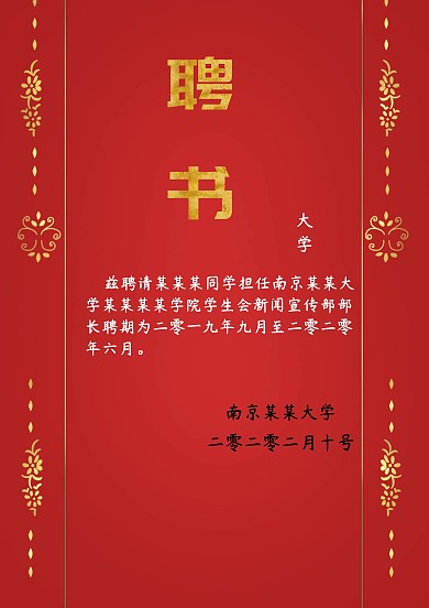 聘书