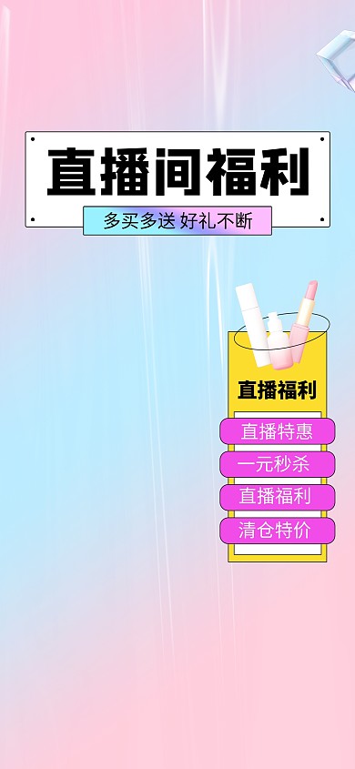 原创直播间福利渐变酸性风直播间背景