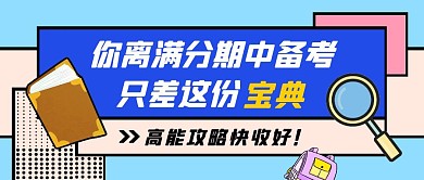 期中备考书本教育撞色扁平公众号首图