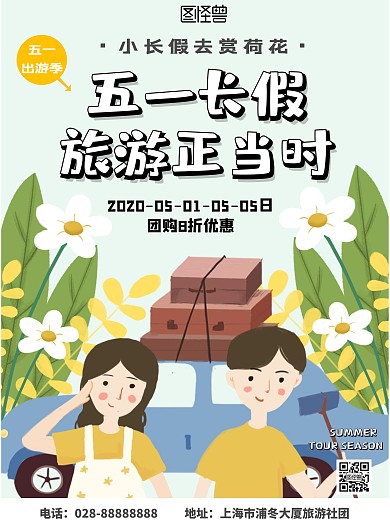 卡通五一旅游海报	
