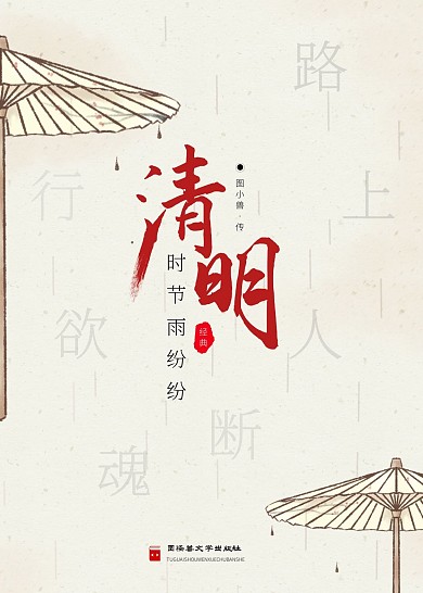 清明中国文学书籍封面