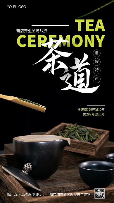 暑假特惠茶道促销创意风摄影图海报