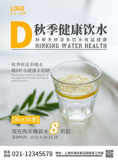 2020简约灰橘色秋季喝水桶装水宣传海报