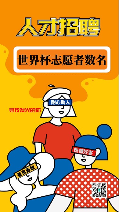 世界杯志愿者招聘创意手机海报