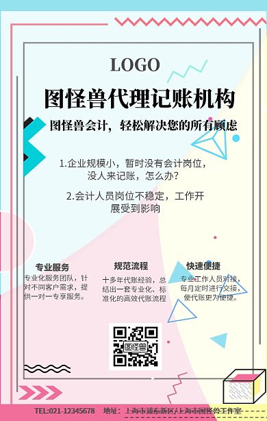 简约几何代理记账公司宣传手机海报