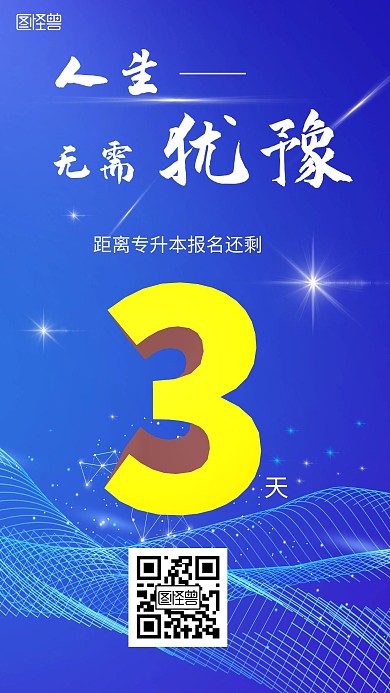 科技蓝色专升本倒计时手机海报