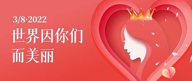 38女神节妇女节祝福简约公众号首图
