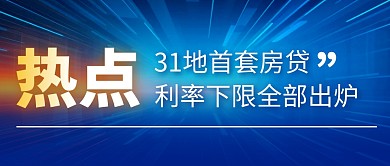 首套房贷利率简约彩色微信公众号封面首图