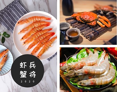 简约美食虾蟹摄影文字拼图