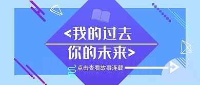 简约蓝色过去未来公众号封面首图