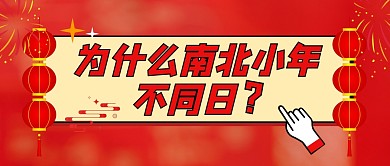 为什么南北小年不同日公众号首图