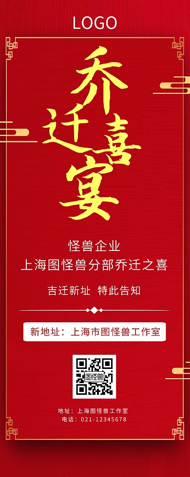 企业乔迁线条红色乔迁喜宴简约易拉宝