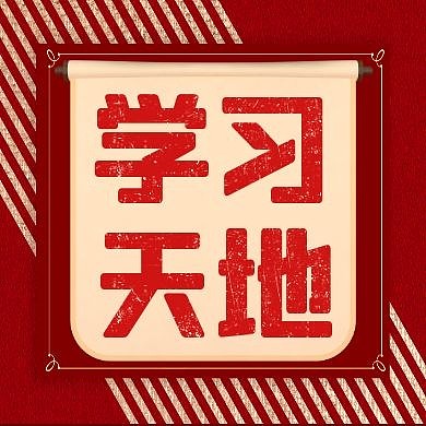 红色大气学习天地公众号次图