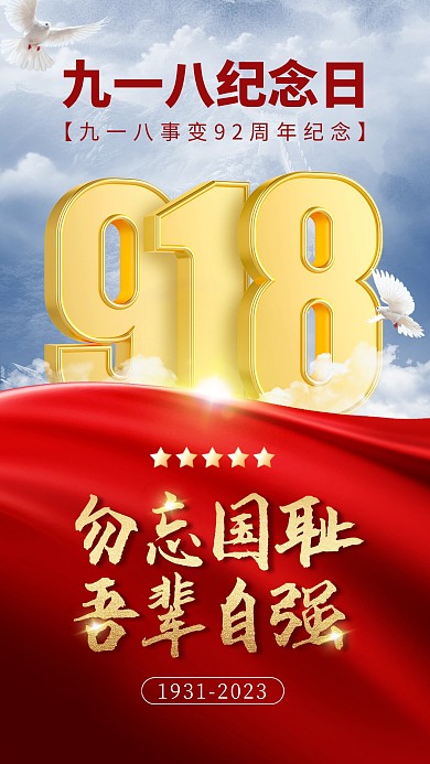 918纪念日合成手机海报
