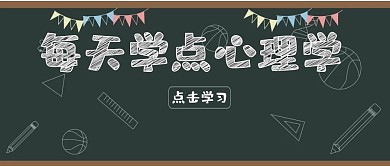 每天学点心理学知识公众号封面