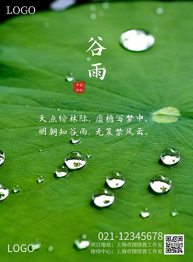 谷雨楼盘节气宣传海报