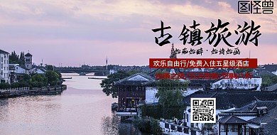 古镇之旅海报