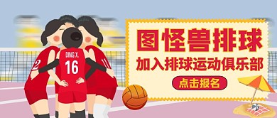 红包首图排球通用运动健身