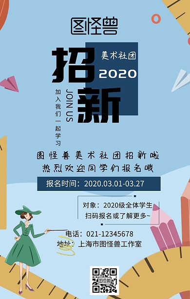 社团招新欢迎报名美术社团招新宣传手机海报