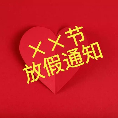 企业内部通用型××放假通知公众号封面小图