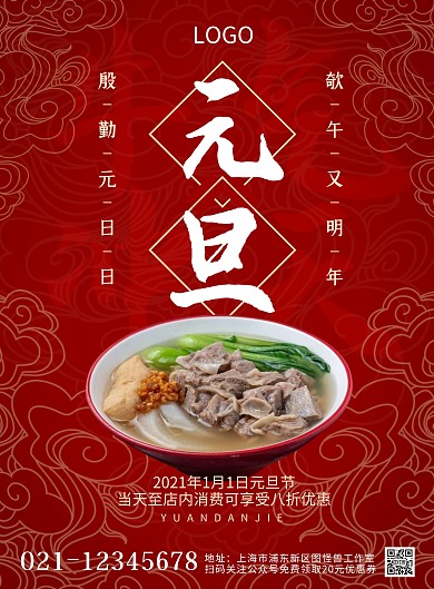 元旦餐饮中餐促销优惠古风祥云印刷竖版海报