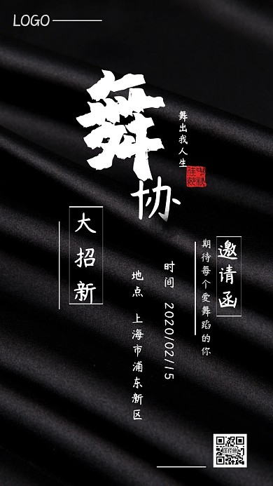 舞蹈 协会 招新 邀请函 校园